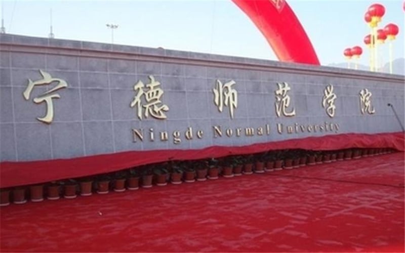 宁德师范学院主图·校门