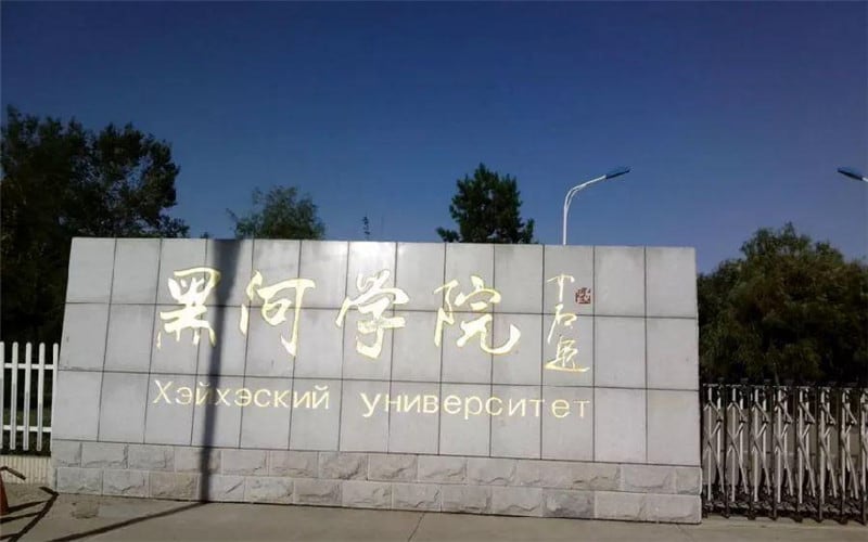 黑河学院主图·校门