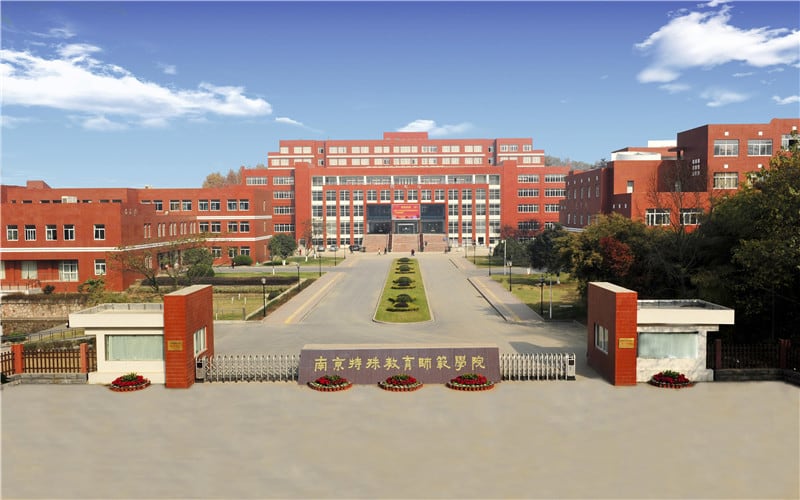 南京特殊教育师范学院主图·校门