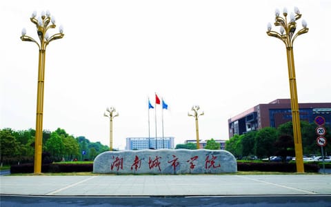 湖南城市学院·校园风光1