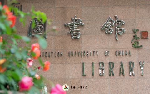中国传媒大学·校园风光