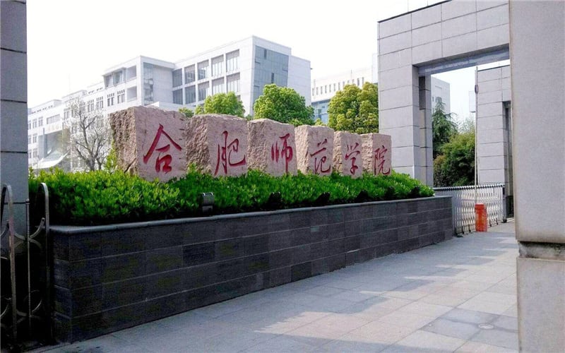 合肥师范学院主图·大门