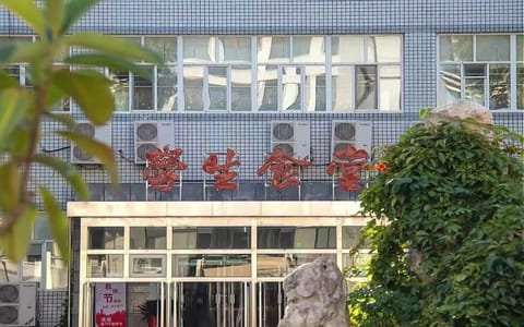 首都师范大学·食堂