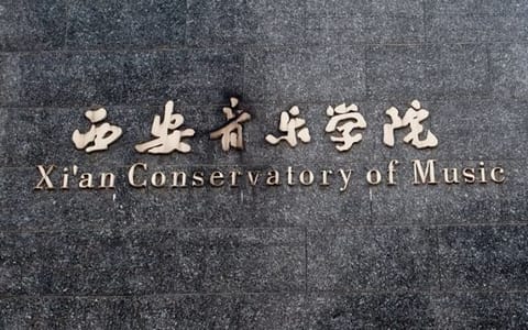 西安音乐学院·西安音乐学院