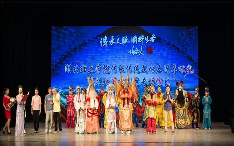 湖北理工学院·湖北理工学院国萃生香戏曲晚会