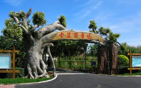 长春中医药大学·七星百草园