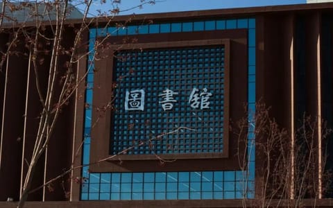 新疆大学·图书馆