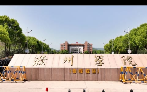 滁州学院·校园风光