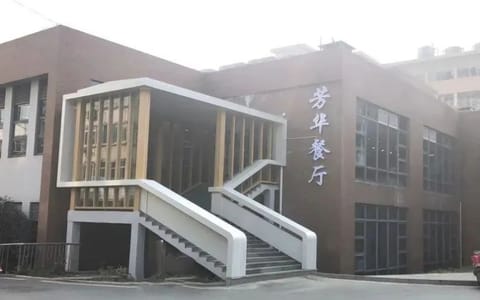 中国科学技术大学·芳华餐厅