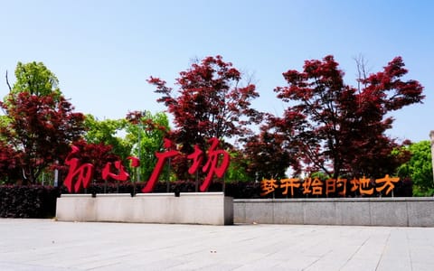 苏州职业技术大学·校园风光