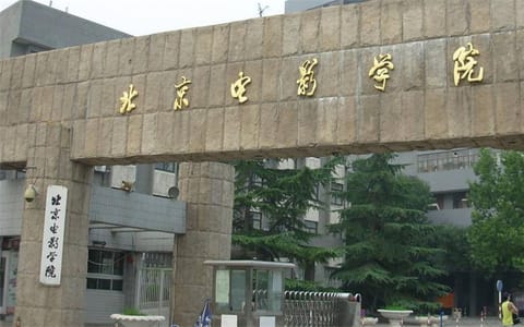 北京电影学院·大门