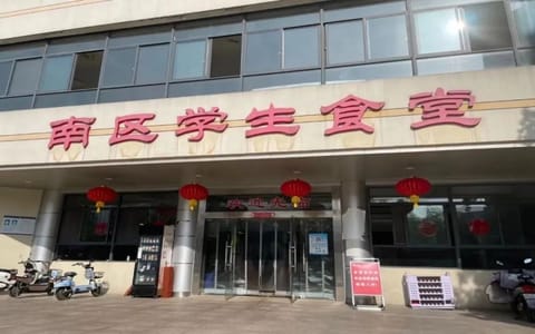 中国科学技术大学·南区学生食堂
