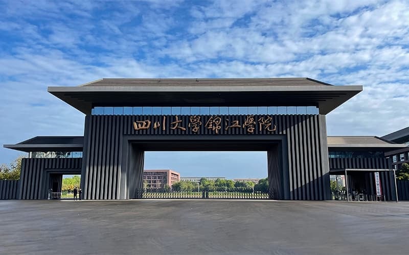 四川大学锦江学院主图·校门