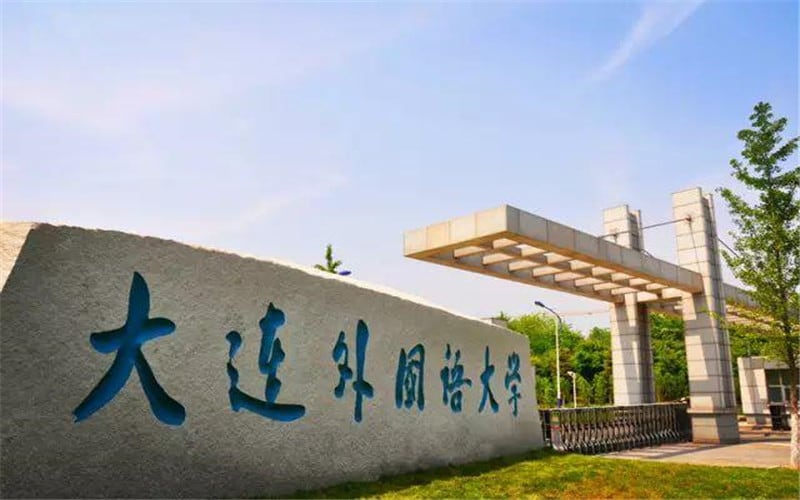 大连外国语大学主图·校门