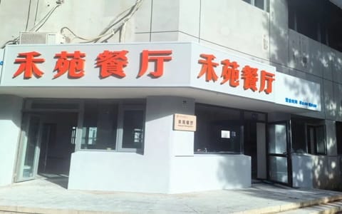 中国石油大学(北京)·禾苑餐厅