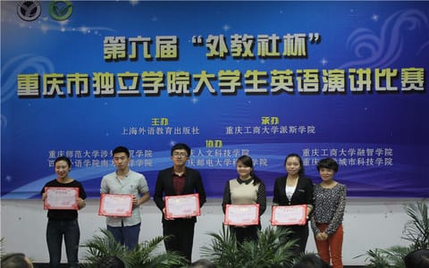 重庆工商大学派斯学院·演讲比赛