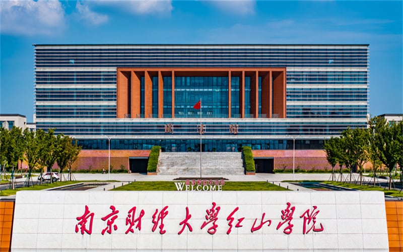 南京财经大学红山学院主图·校园风光