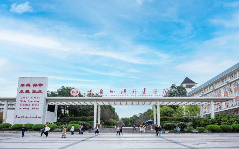 重庆外语外事学院主图·渝北校区大门