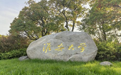 淮安大学·校园风光