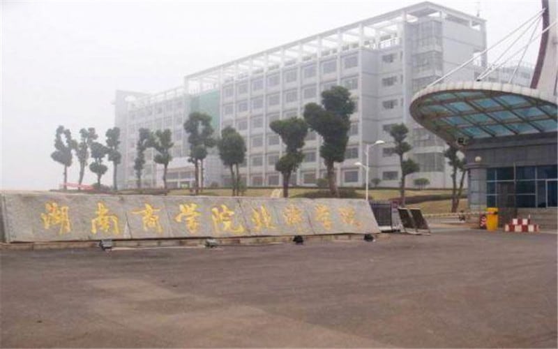 湘潭理工学院主图·校门