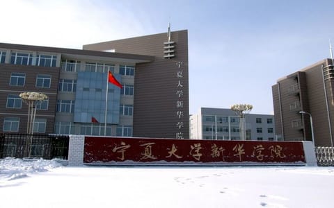 宁夏大学新华学院·学校大门