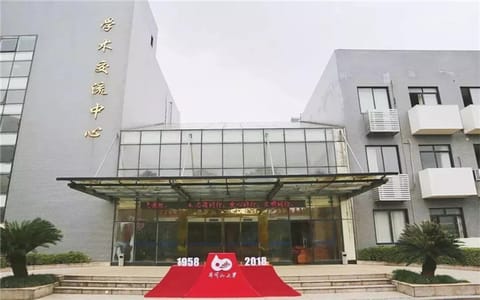 井冈山大学·学术交流中心