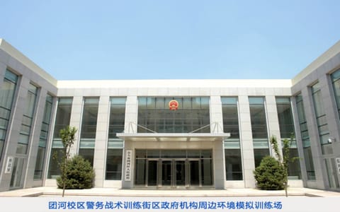 中国人民公安大学·政府机构模拟训练场
