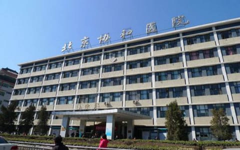北京协和医学院·协和医院