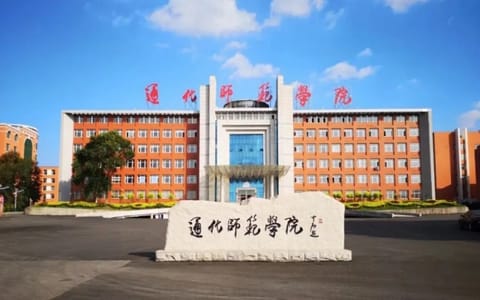 通化师范学院·校园风光