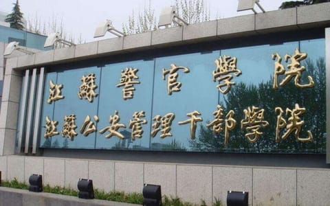 江苏警官学院·门