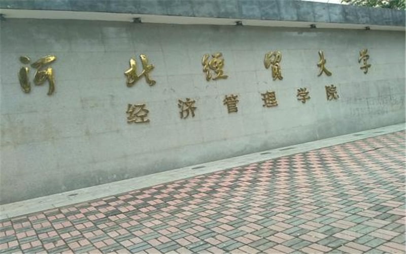 河北经贸大学经济管理学院主图·校门