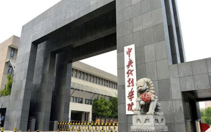 中央戏剧学院主图·校门