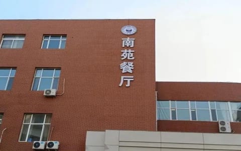 东北师范大学·南苑餐厅