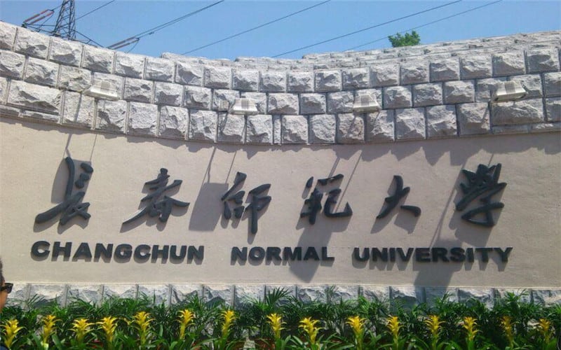长春师范大学主图·校门