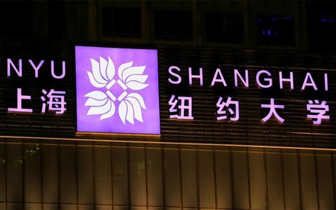 上海纽约大学·校园风光