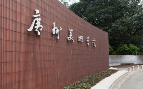 广州美术学院·校园风光