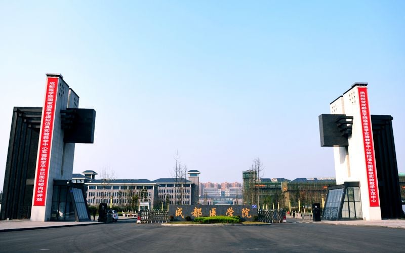 成都医学院主图·学校南大门