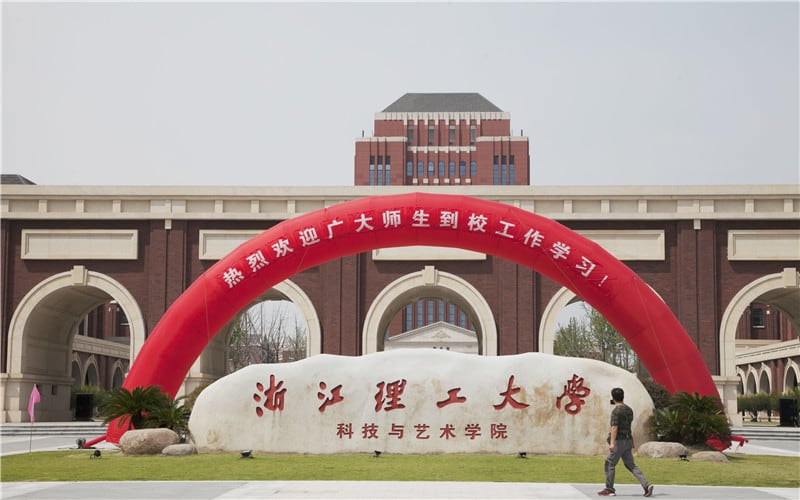 浙江理工大学科技与艺术学院主图·大门