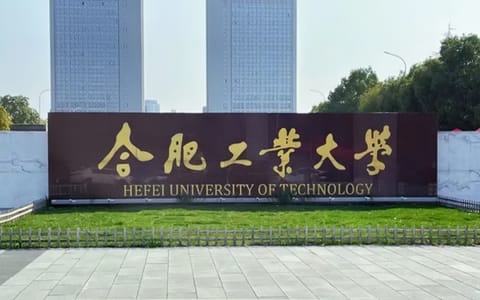 合肥工业大学·校园风光