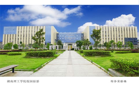 湖南理工大学·综合实验楼