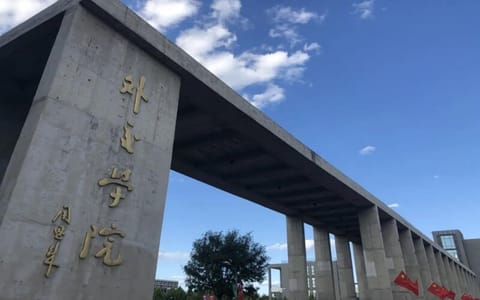 外交学院·门