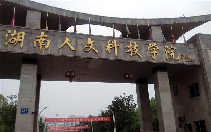 湖南人文科技学院主图·校门