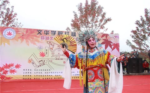 文华学院·红枫文化节