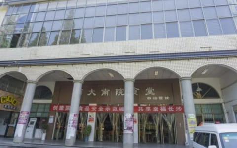 湖南师范大学·南院食堂