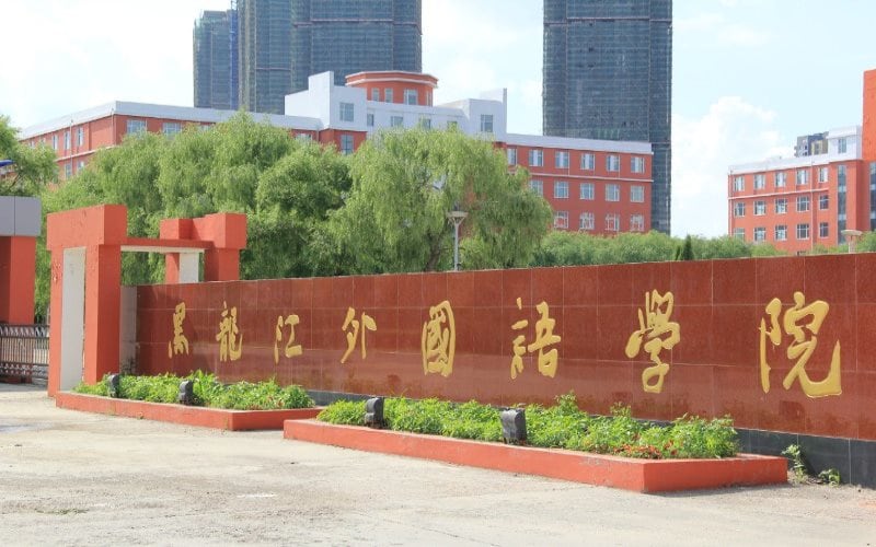 黑龙江外国语学院主图·校园风光