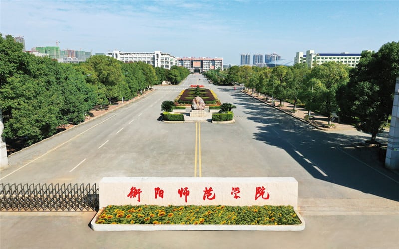 衡阳师范学院主图·学校南大门