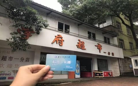 西南石油大学·超市