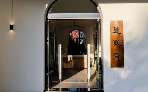 重庆大学·蕙风斋