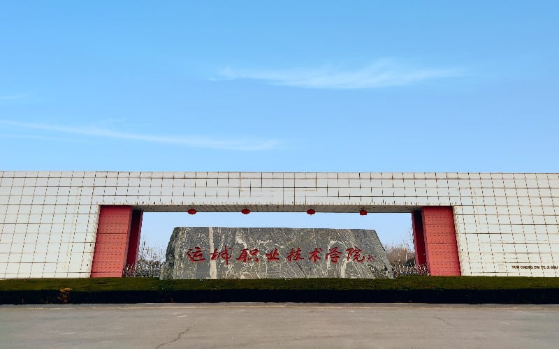 运城职业技术大学主图·学院大门