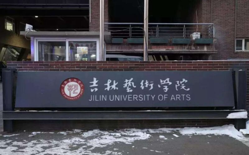吉林艺术学院（长春）主图·门